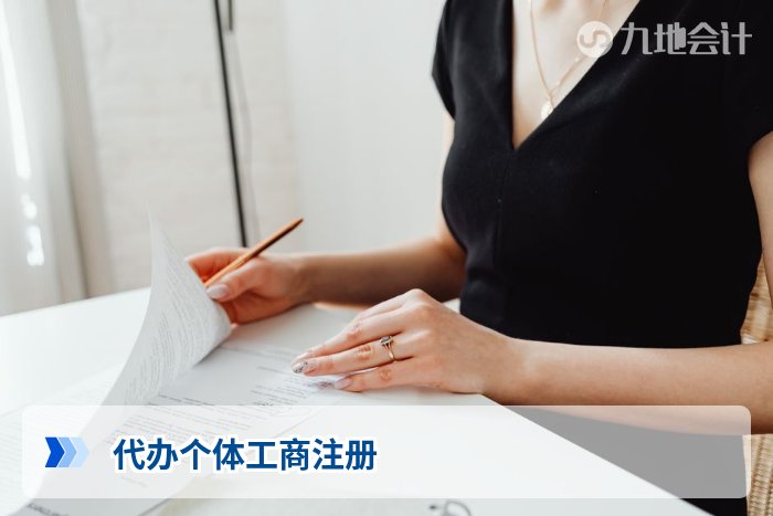 代办个体工商注册