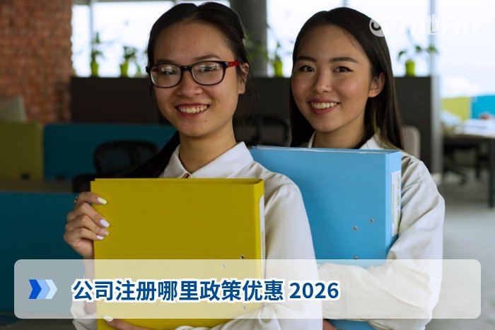 公司注册哪里政策优惠 2026