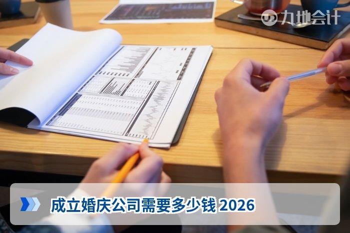 成立婚庆公司需要多少钱 2026