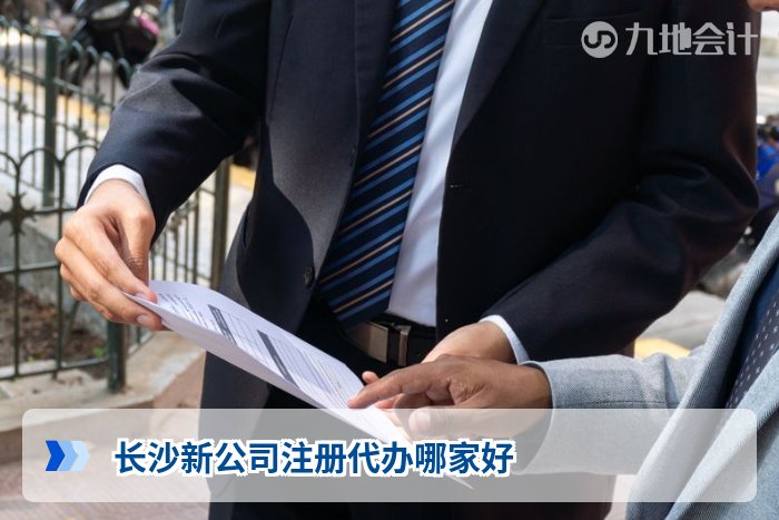 长沙新公司注册代办哪家好