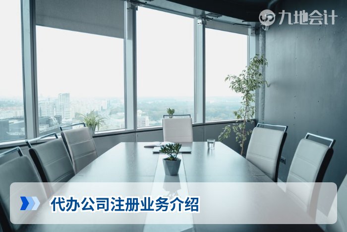 代办公司注册业务介绍
