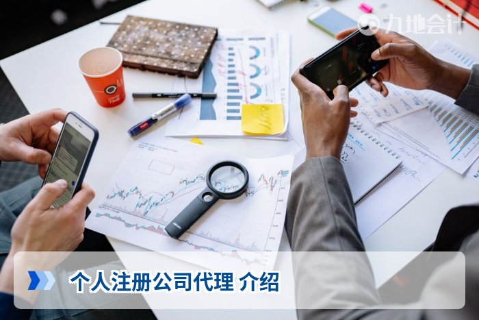 个人注册公司代理 介绍