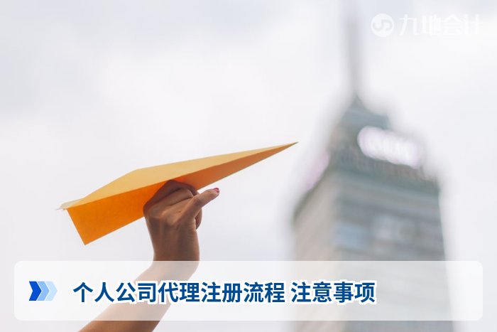 个人公司代理注册流程 注意事项