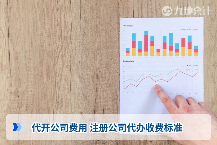 代开公司费用 注册公司代办收费标准