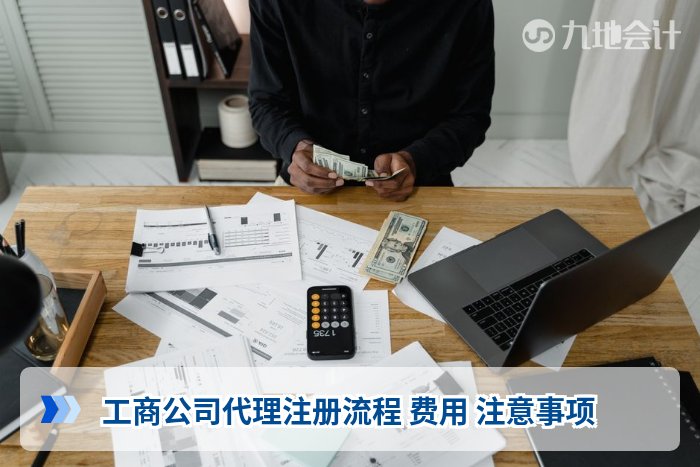 工商公司代理注册流程 费用 注意事项