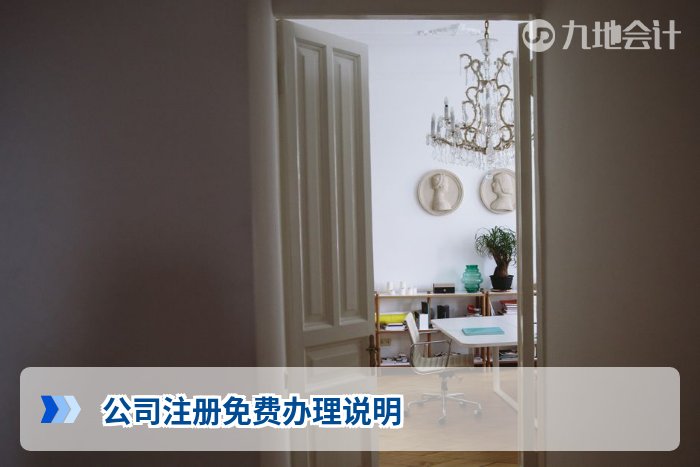 公司注册免费办理说明