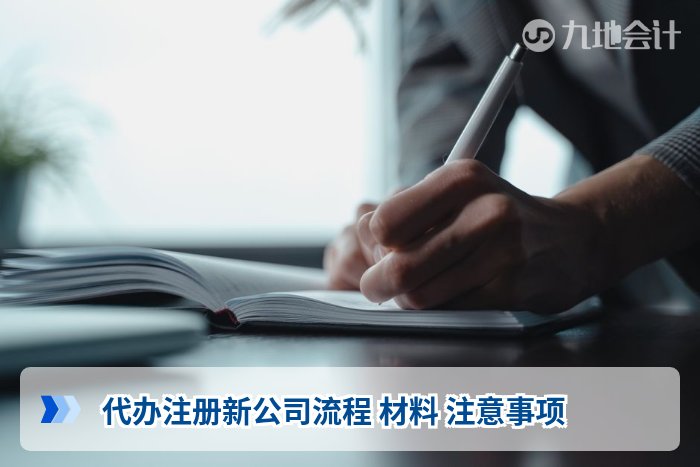 代办注册新公司流程 材料 注意事项
