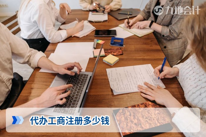 代办工商注册多少钱
