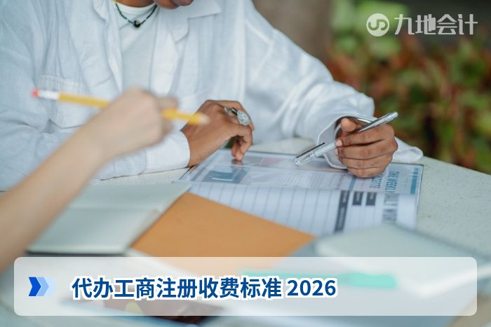 代办工商注册收费标准 2026