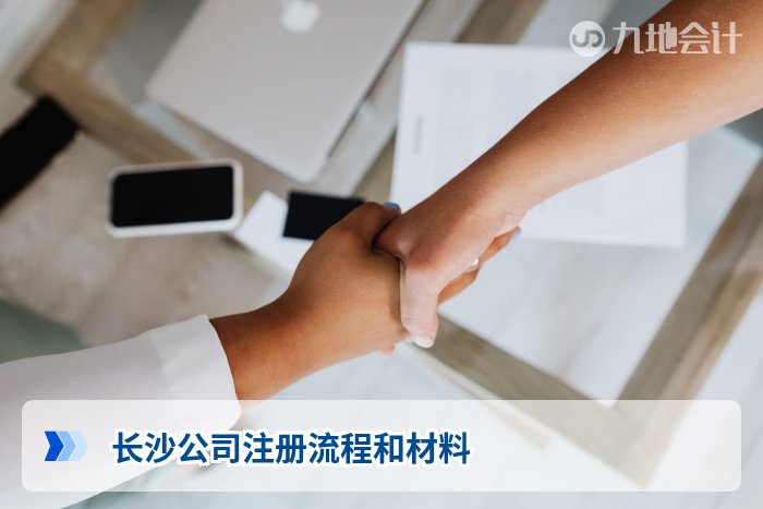 长沙公司注册流程和材料