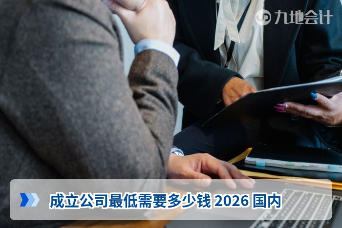 成立公司最低需要多少钱 2026 国内
