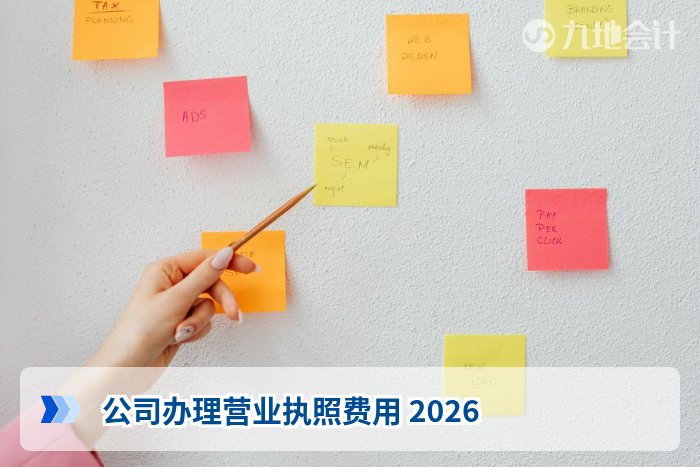 公司办理营业执照费用 2026