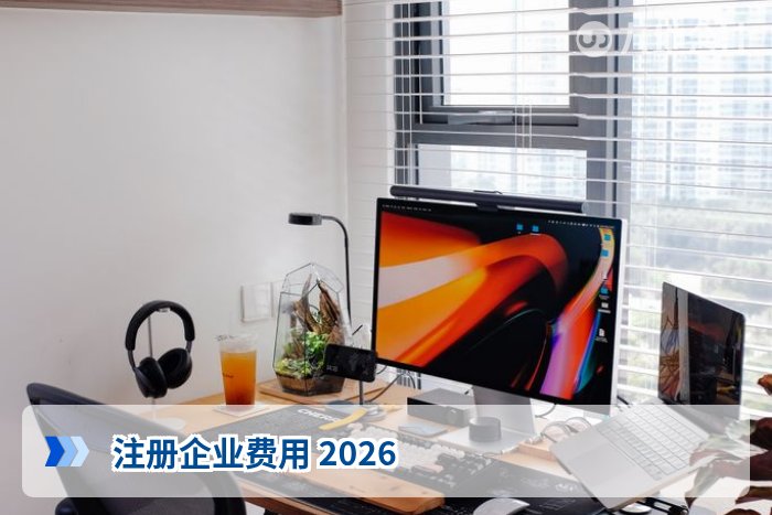 注册企业费用 2026