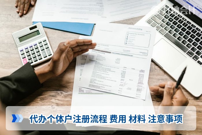 代办个体户注册流程 费用 材料 注意事项