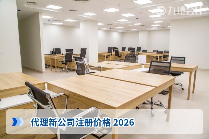 代理新公司注册价格 2026