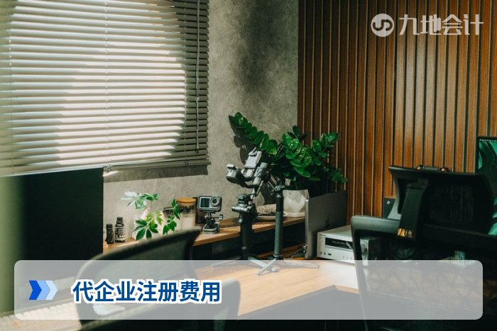 代企业注册费用
