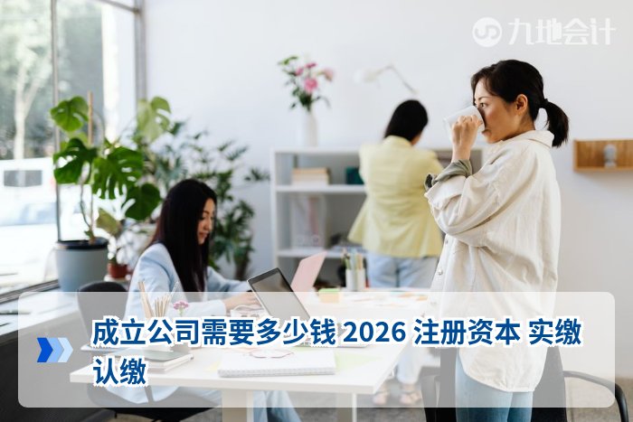 成立公司需要多少钱 2026 注册资本 实缴认缴