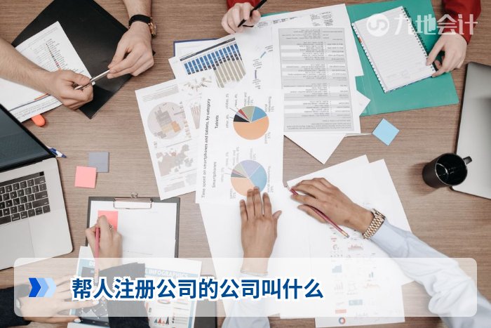 帮人注册公司的公司叫什么