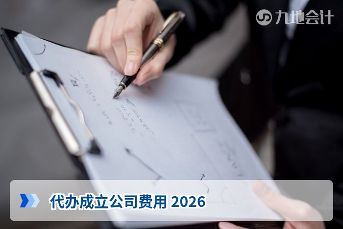 代办成立公司费用 2026