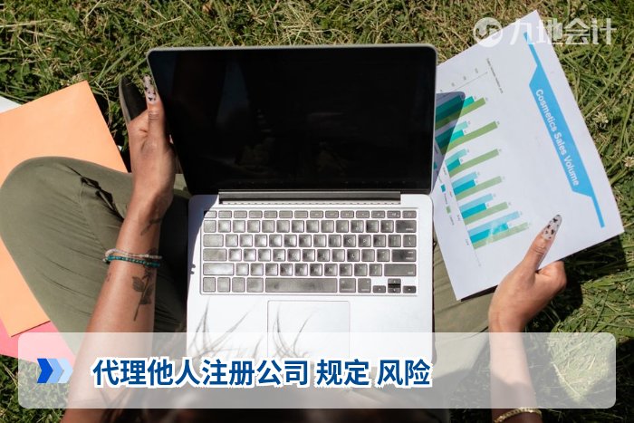 代理他人注册公司 规定 风险