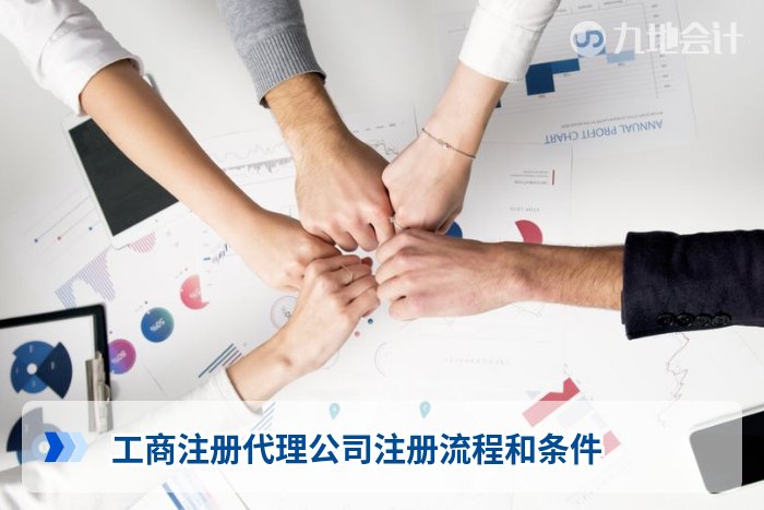 工商注册代理公司注册流程和条件