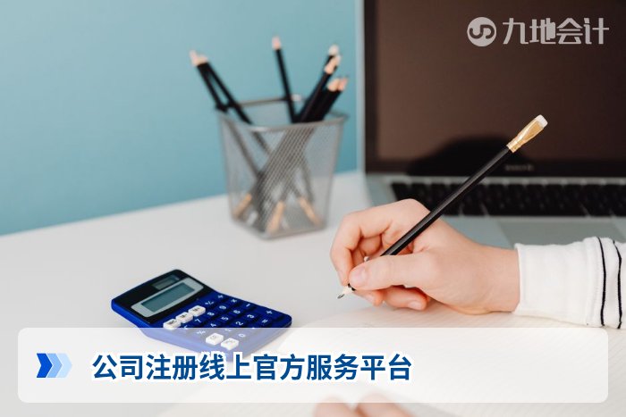 公司注册线上官方服务平台