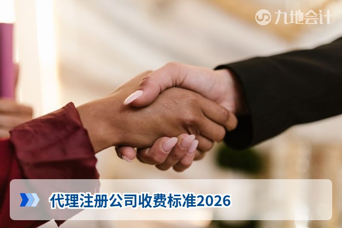 代理注册公司收费标准2026