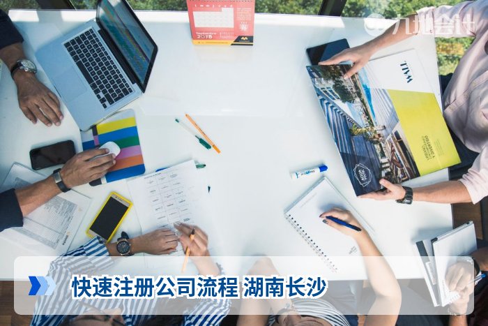 快速注册公司流程 湖南长沙