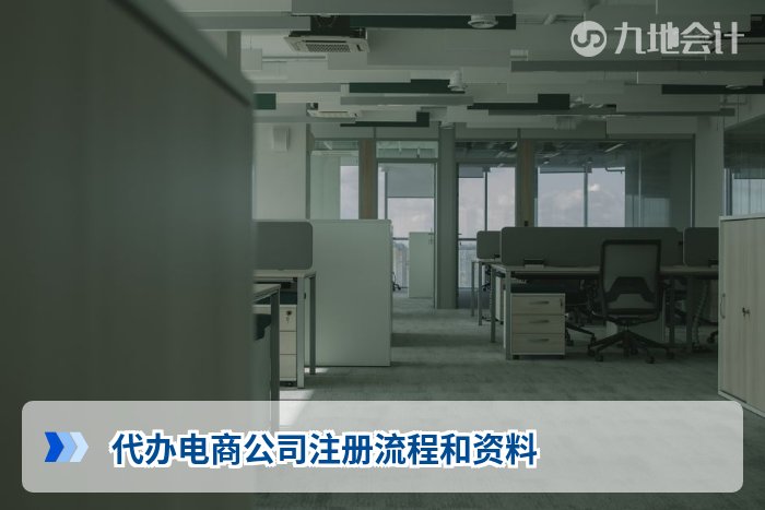代办电商公司注册流程和资料