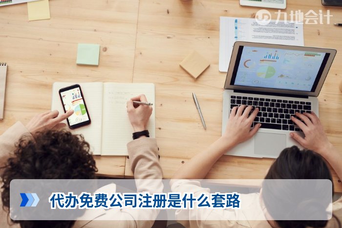 代办免费公司注册是什么套路