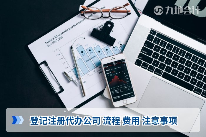 登记注册代办公司 流程 费用 注意事项