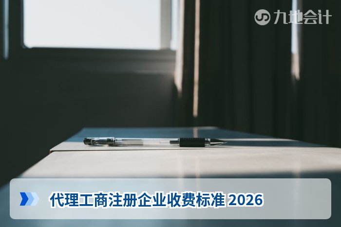 代理工商注册企业收费标准 2026
