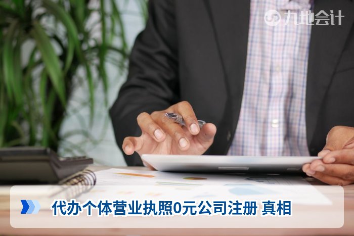 代办个体营业执照0元公司注册 真相
