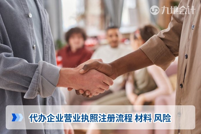 代办企业营业执照注册流程 材料 风险