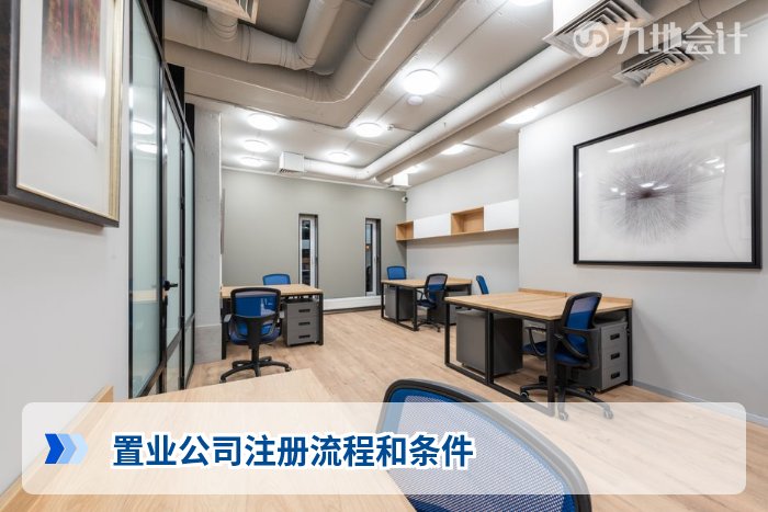 置业公司注册流程和条件