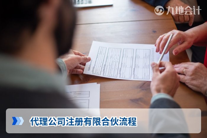 代理公司注册有限合伙流程
