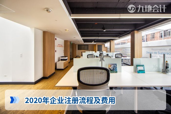 2020年企业注册流程及费用