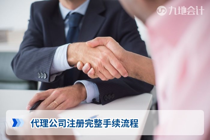 代理公司注册完整手续流程