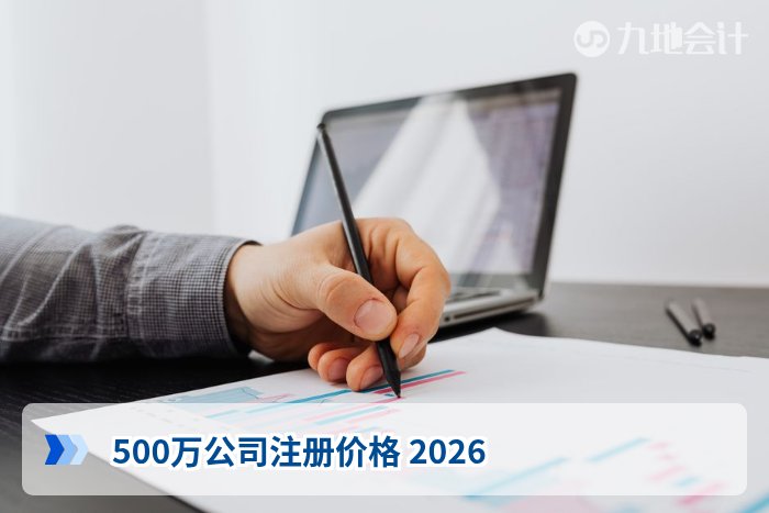 500万公司注册价格 2026