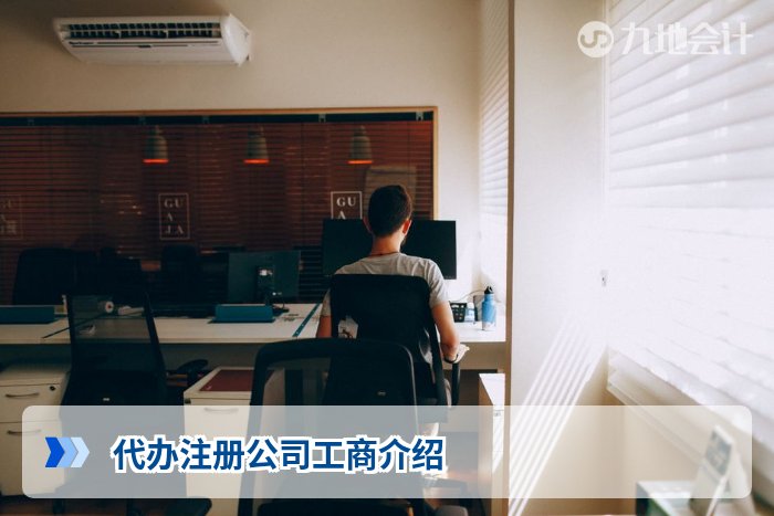 代办注册公司工商介绍
