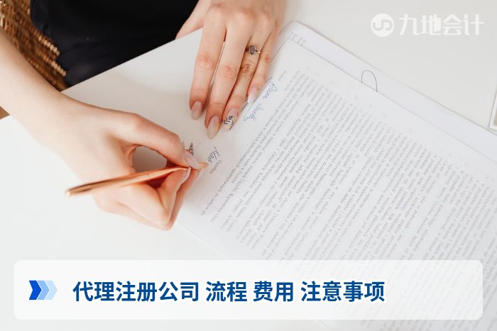 代理注册公司 流程 费用 注意事项