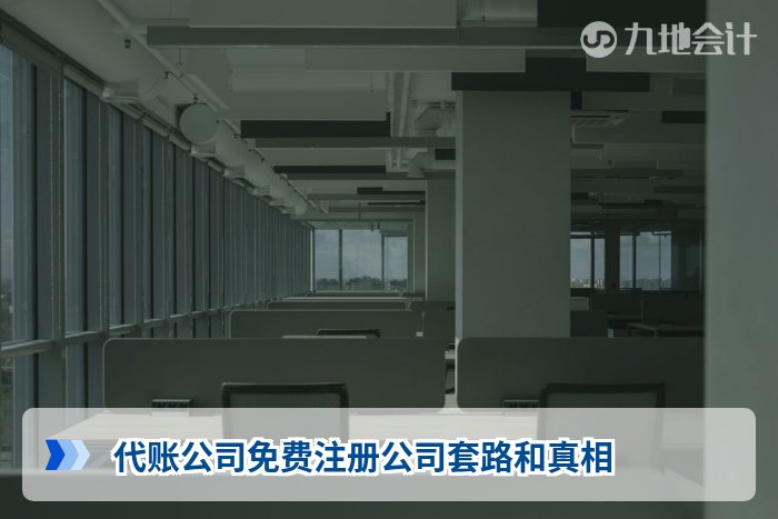 代账公司免费注册公司套路和真相