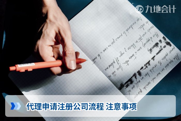 代理申请注册公司流程 注意事项