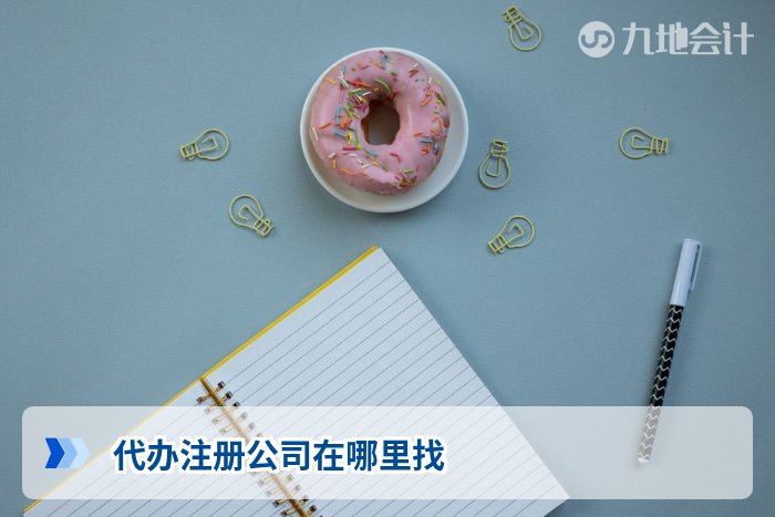 代办注册公司在哪里找