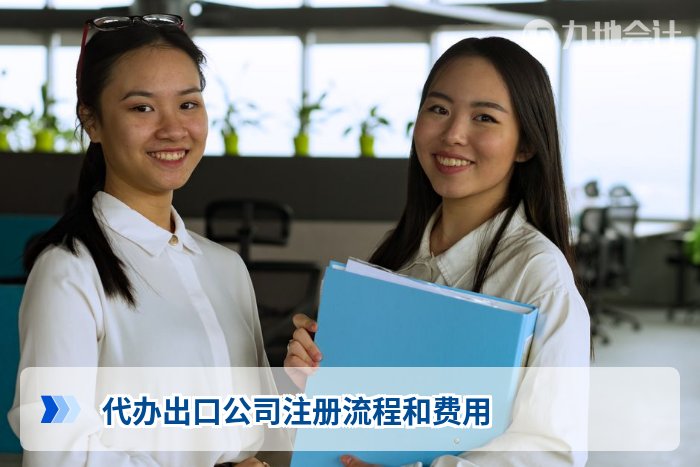 代办出口公司注册流程和费用