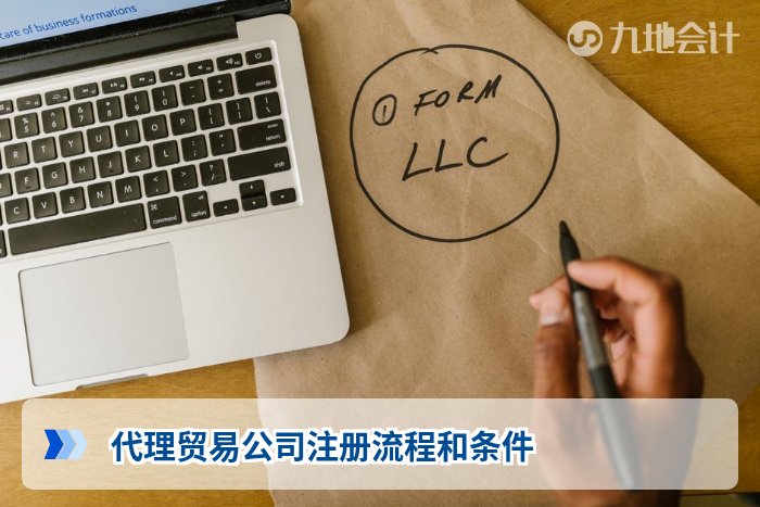 代理贸易公司注册流程和条件