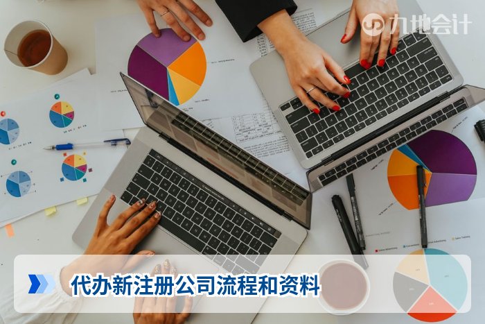 代办新注册公司流程和资料