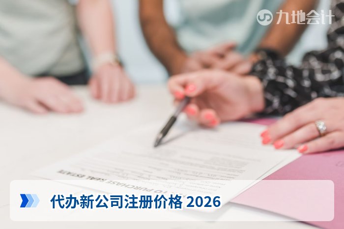 代办新公司注册价格 2026