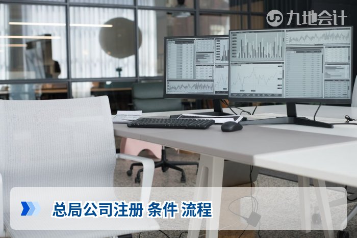 总局公司注册 条件 流程