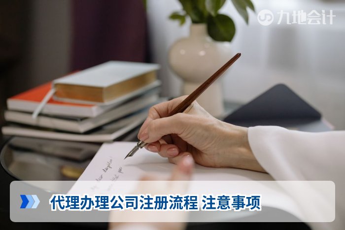 代理办理公司注册流程 注意事项